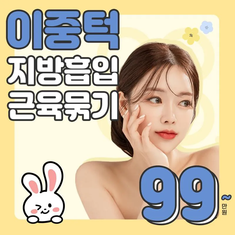 이중턱 지방흡입&근육묶기 이벤트 썸네일 이미지