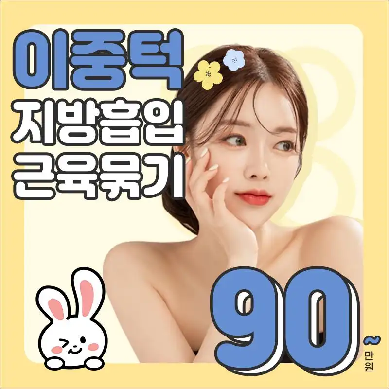 이중턱 지방흡입&근육묶기