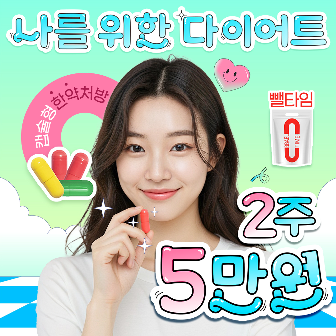 로하셀한의원 다이어트 뺄타임 처방 이벤트 썸네일 이미지