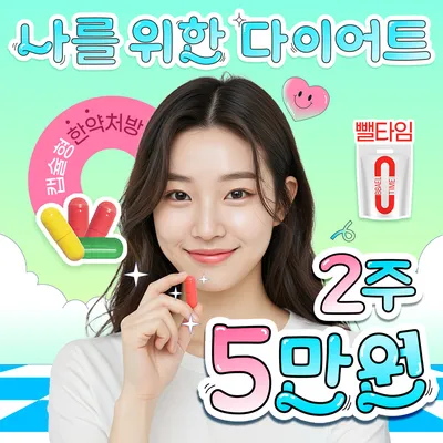 로하셀한의원 다이어트 뺄타임 처방 이벤트 썸네일 이미지