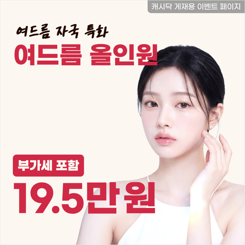 여드름 올인원 패키지 이벤트 썸네일 이미지