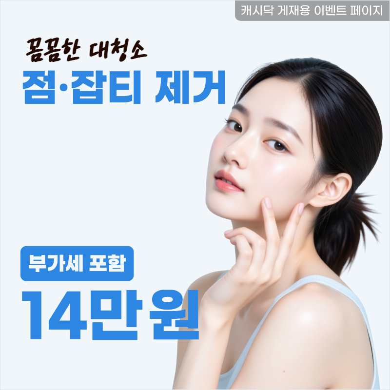 점잡티 제거 이벤트 썸네일 이미지