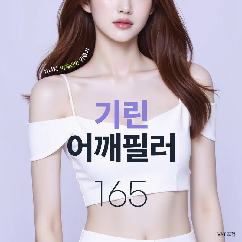 기린 어깨필러 이벤트 썸네일 이미지