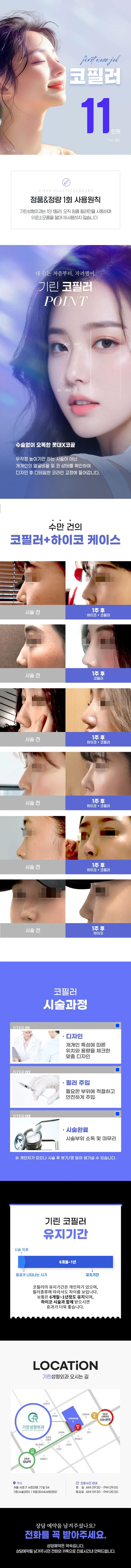 기린성형외과의원 더 오래가는 코필러 이벤트, 시술 상세 이미지