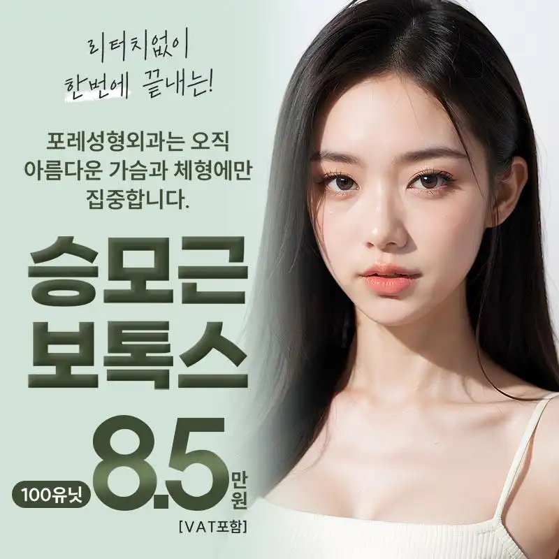 포레 승모근 보톡스