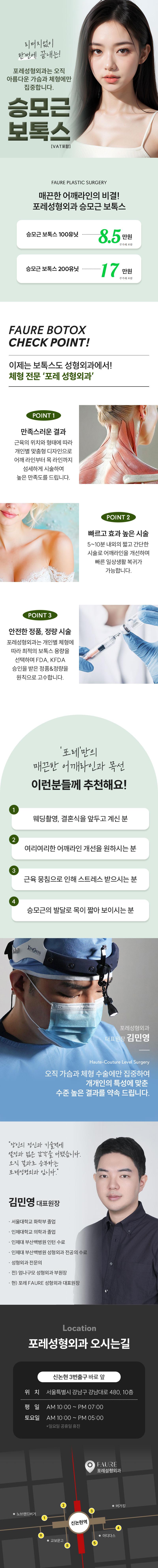 포레성형외과의원 포레 승모근 보톡스 이벤트, 시술 상세 이미지