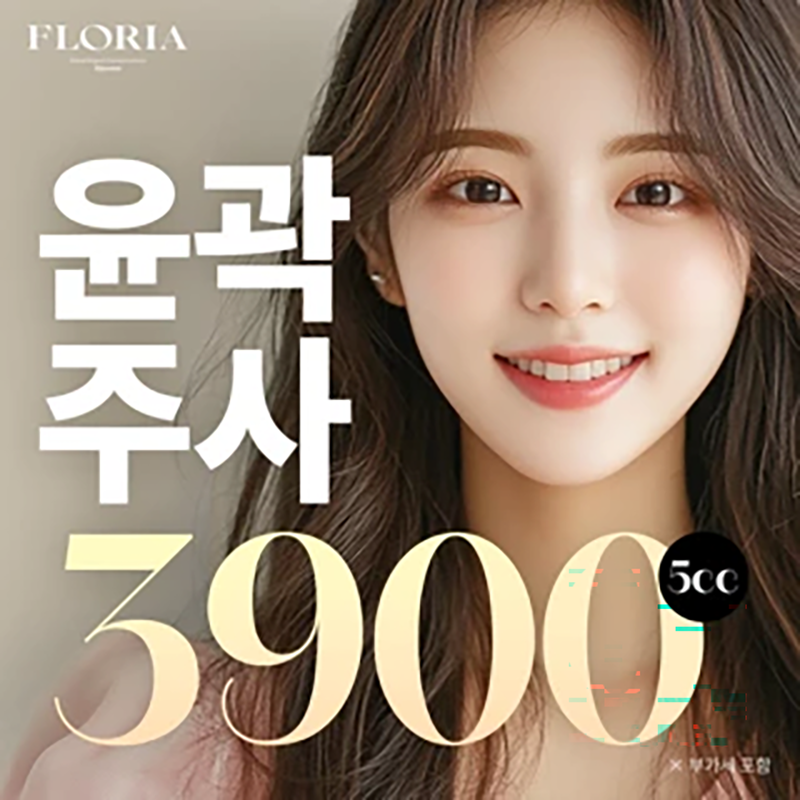 (첫방문) 윤곽주사 이벤트 썸네일 이미지