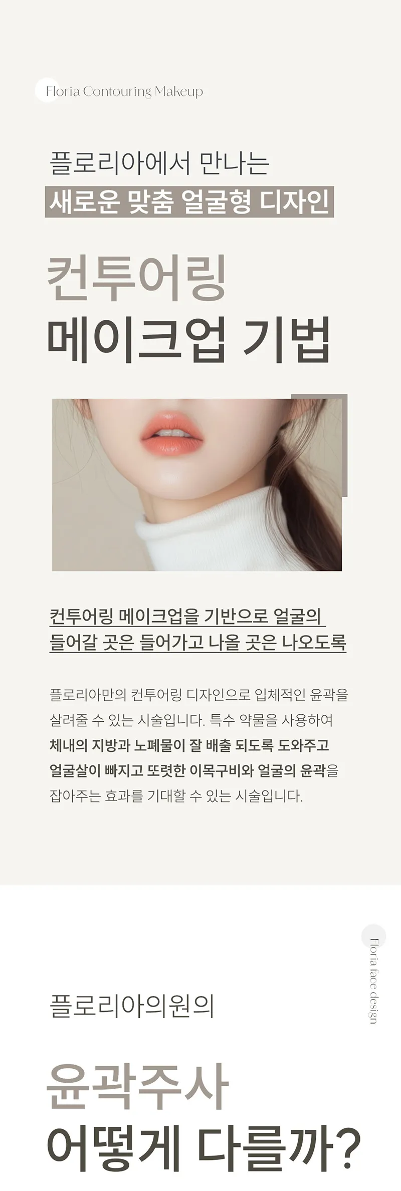 플로리아의원 부산서면 (첫방문) 윤곽주사 이벤트, 시술 상세 이미지