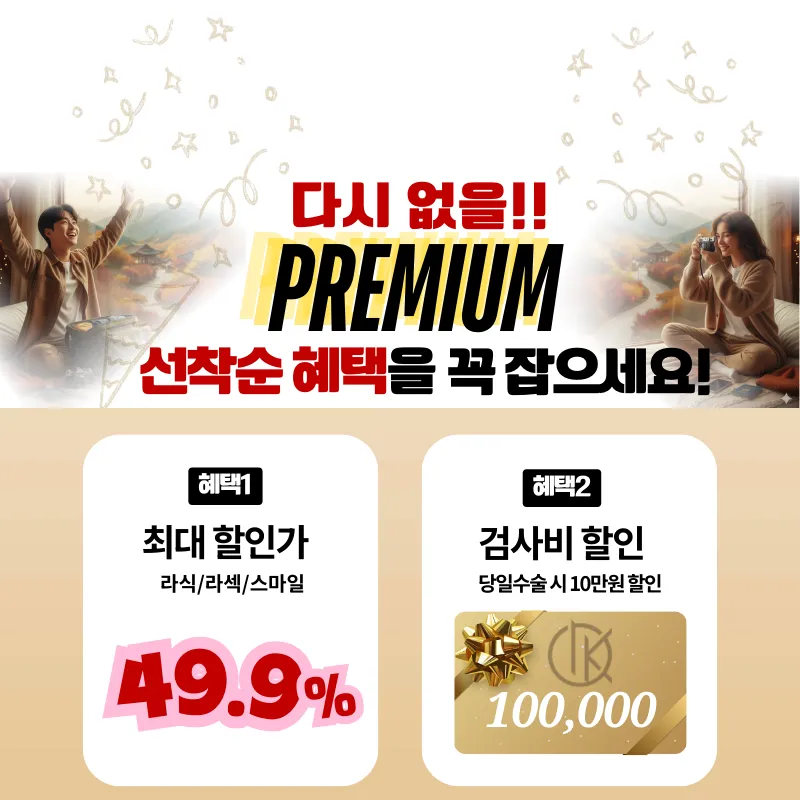 강남아이오케이안과 라식라섹 골든위크이벤트 이벤트, 시술 상세 이미지