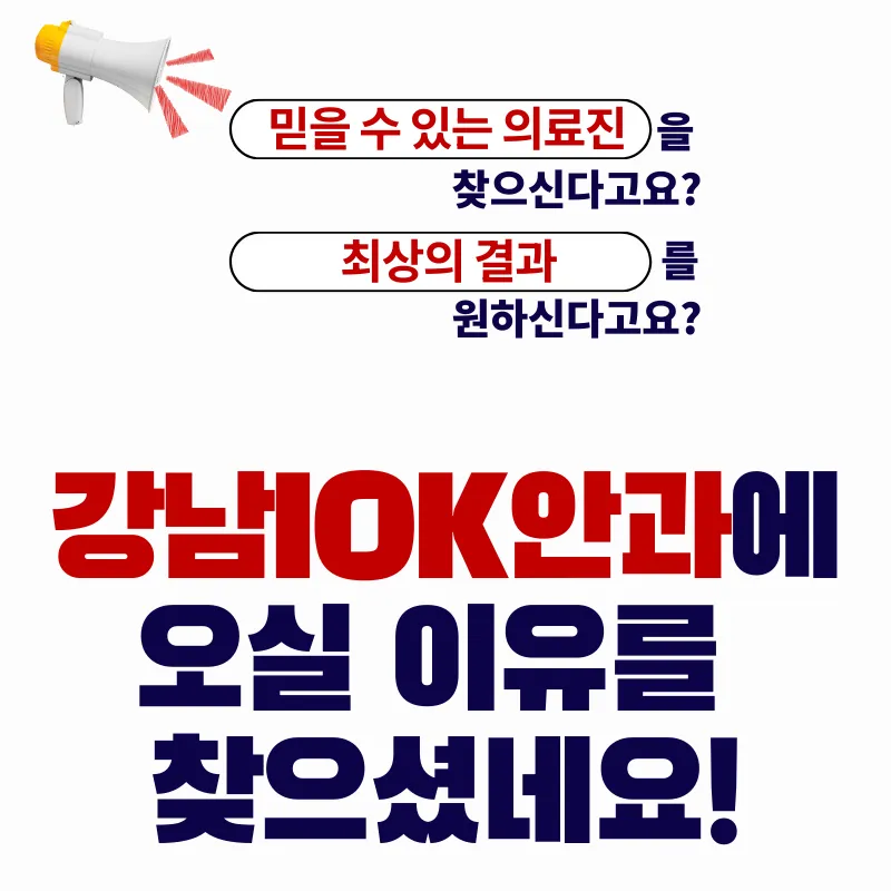 강남아이오케이안과 라식라섹 골든위크이벤트 이벤트, 시술 상세 이미지