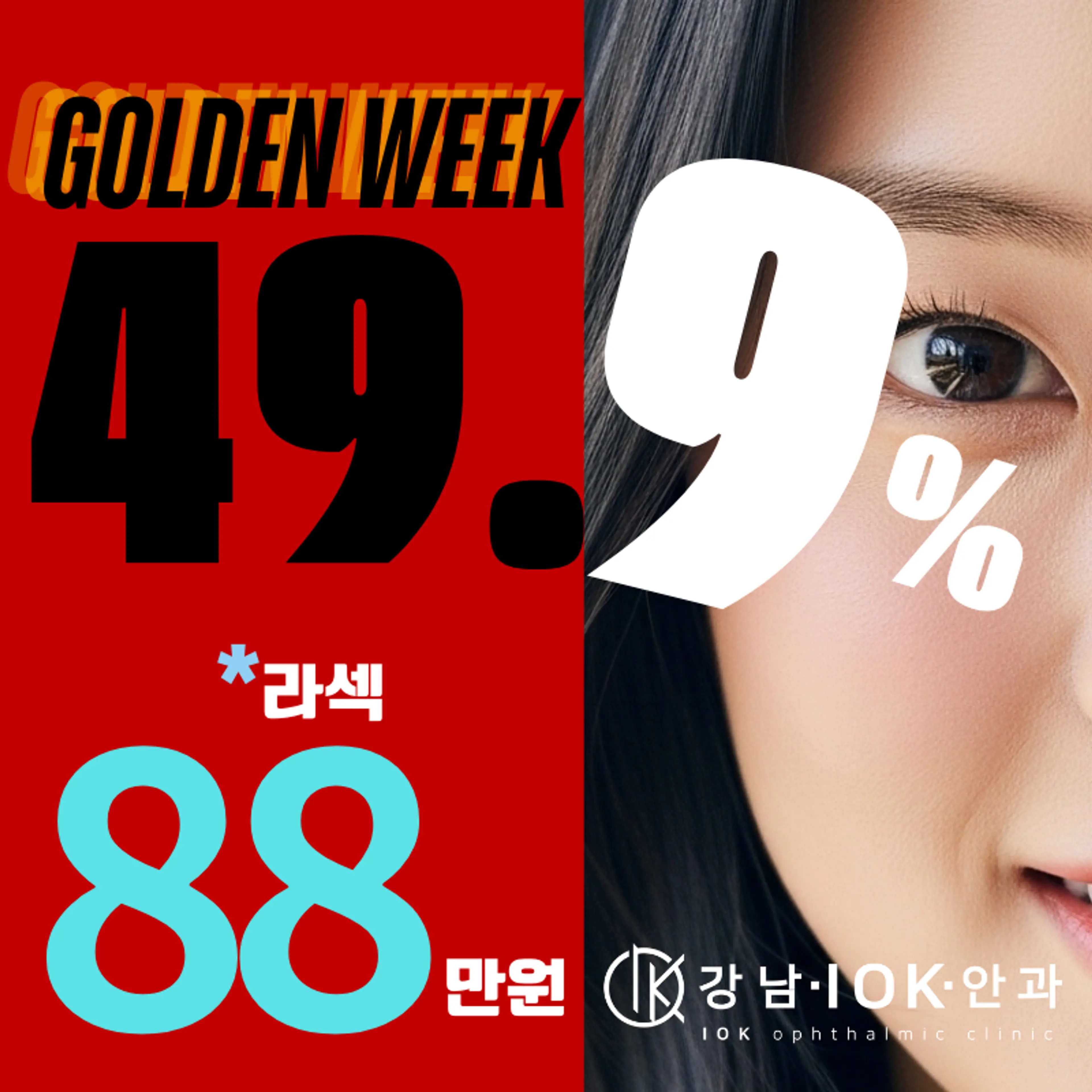 라식라섹 골든위크이벤트