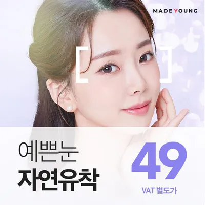 예쁜눈 쌍꺼풀 메이드영 이벤트 썸네일 이미지