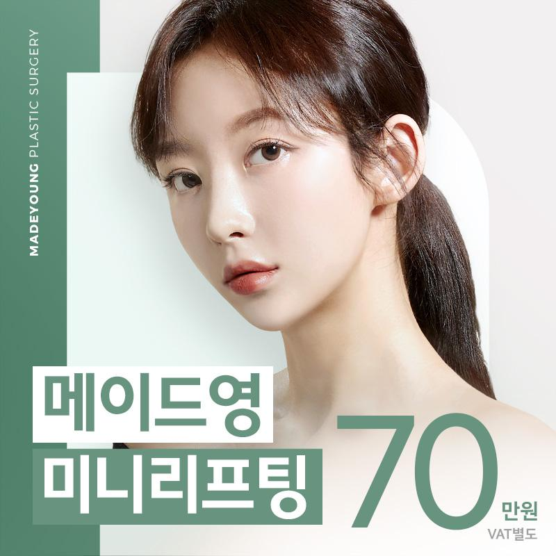 메이드영 미니리프팅 70 이벤트 썸네일 이미지