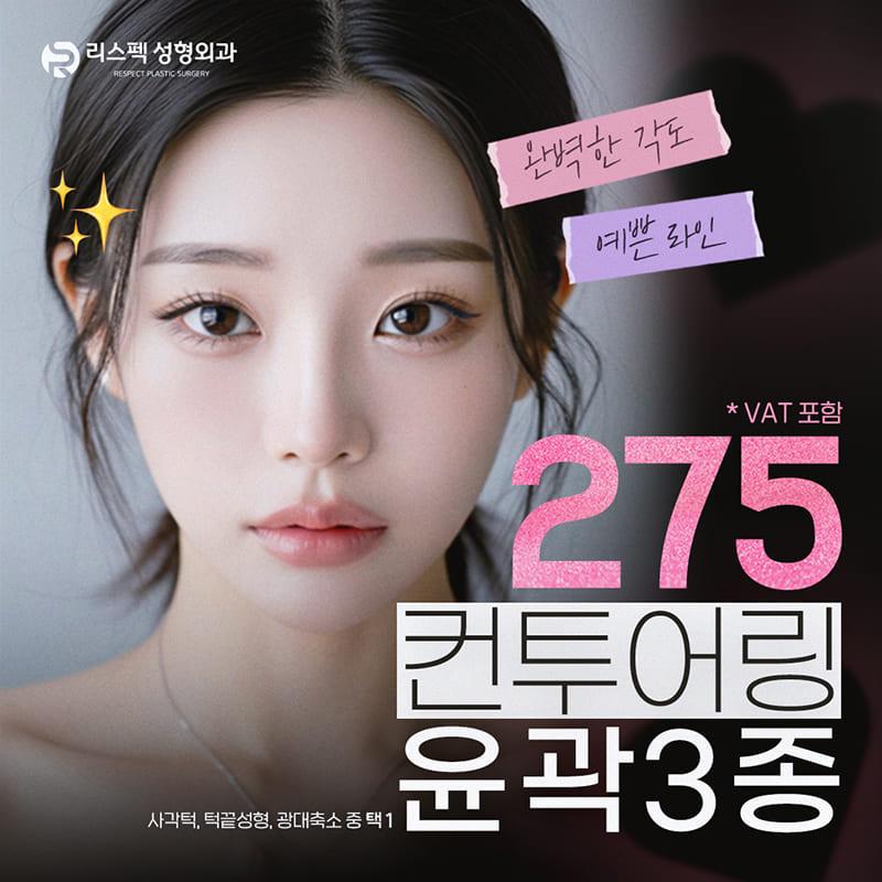 리스펙 윤곽 안면윤곽 이벤트 썸네일 이미지