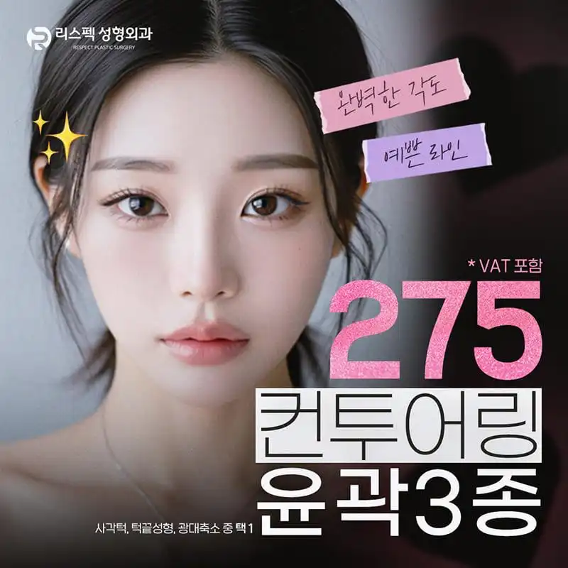 리스펙 윤곽 안면윤곽