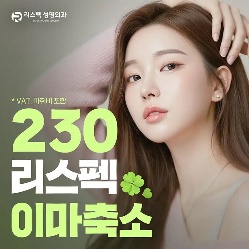 리스펙 이마윤곽 이마축소