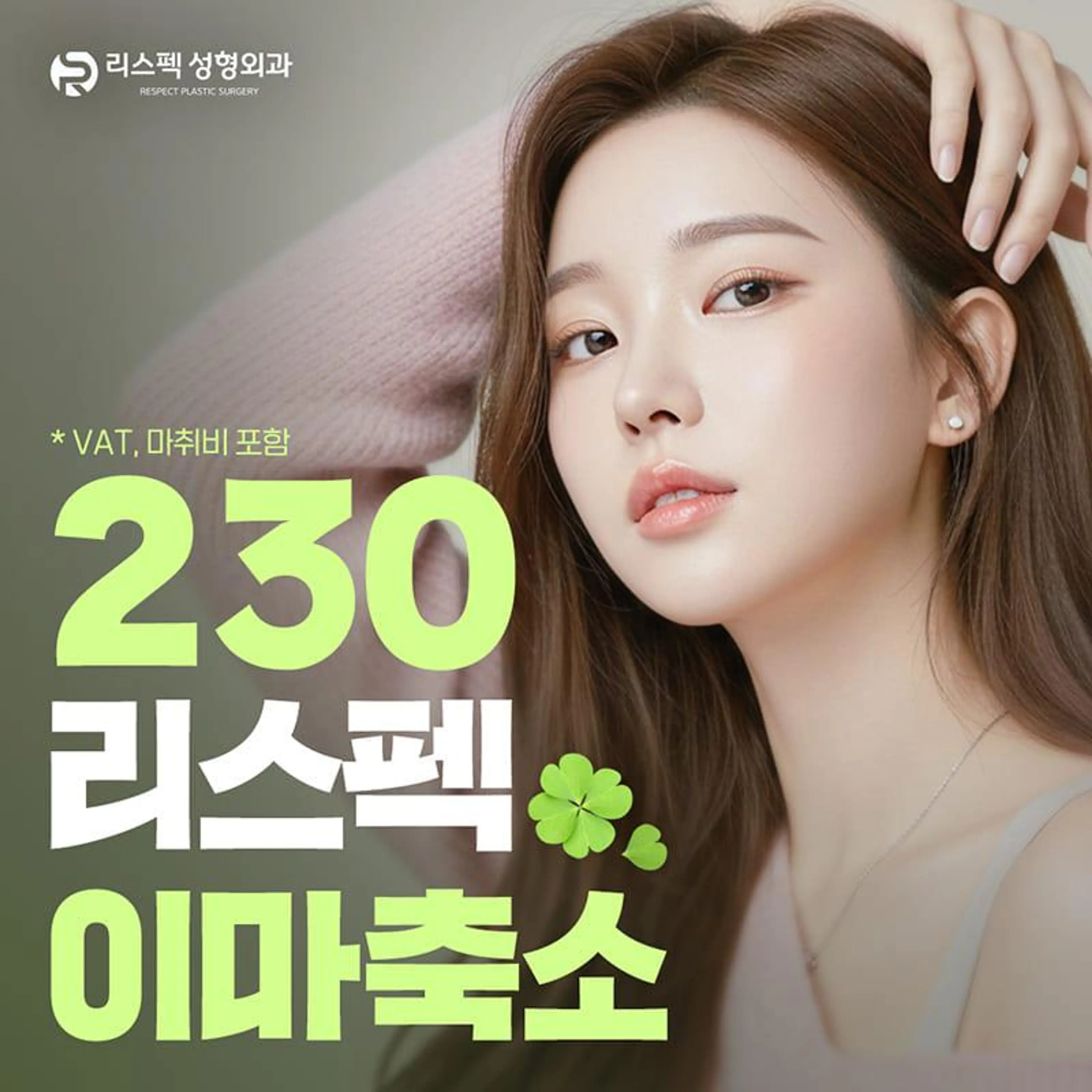 리스펙 이마윤곽 이마축소