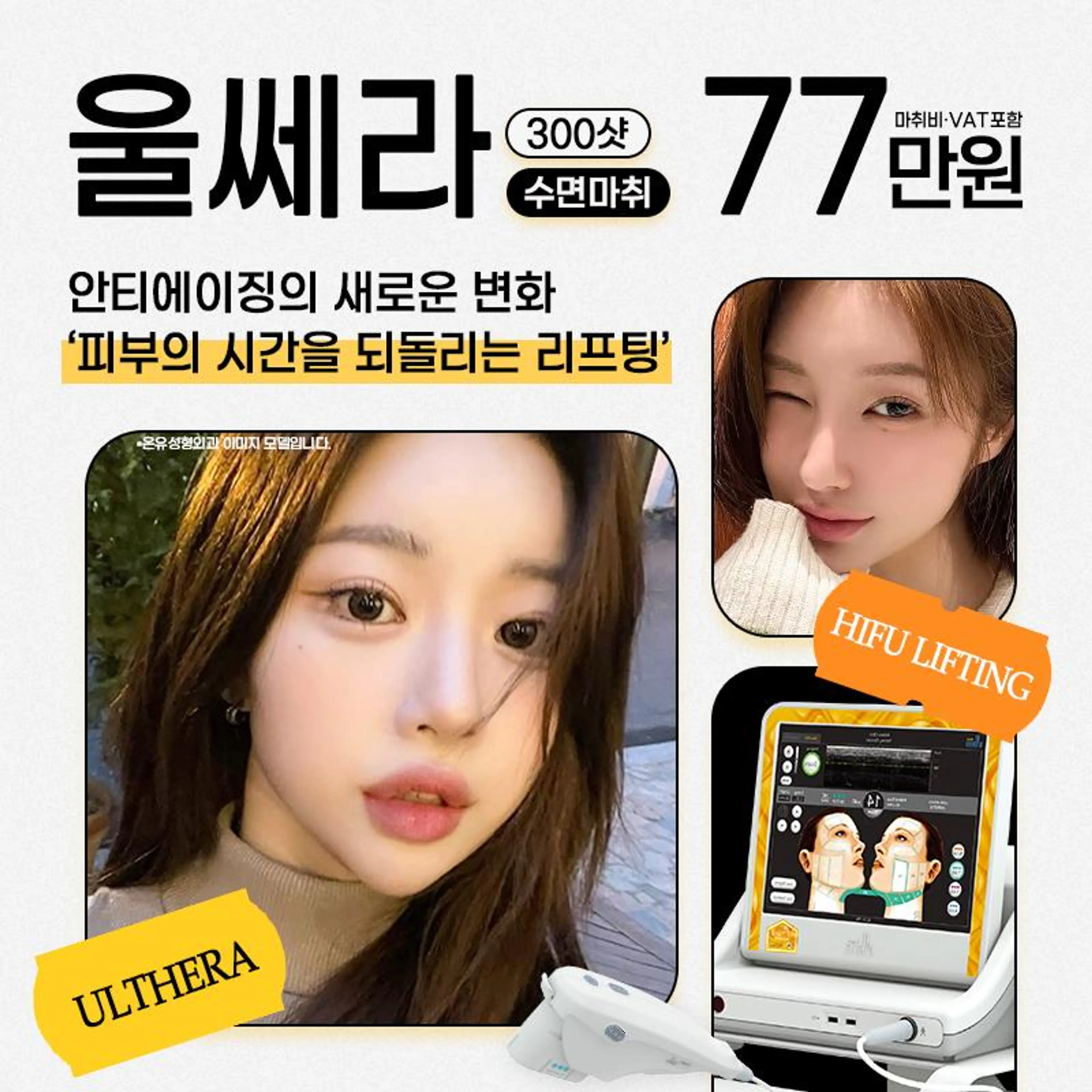 수면마취 포함된 울쎄라