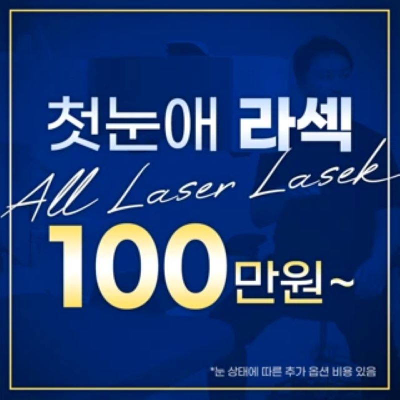 첫눈애 올 레이저 라섹 이벤트 썸네일 이미지