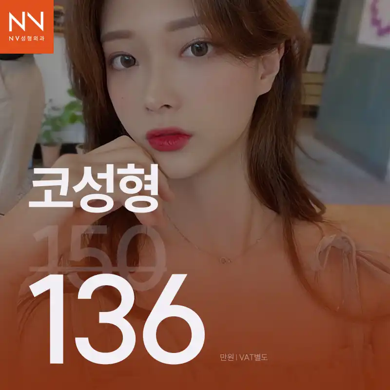 울산 NV 코성형 