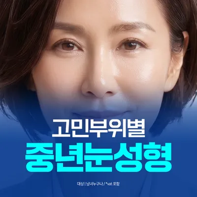 부산중년눈성형_눈썹거상,상안검,하안검,이마거상,이마축소 이벤트 썸네일 이미지