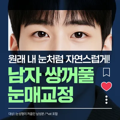 남자 눈매교정 자연스러운 쌍꺼풀 라인 이벤트 썸네일 이미지