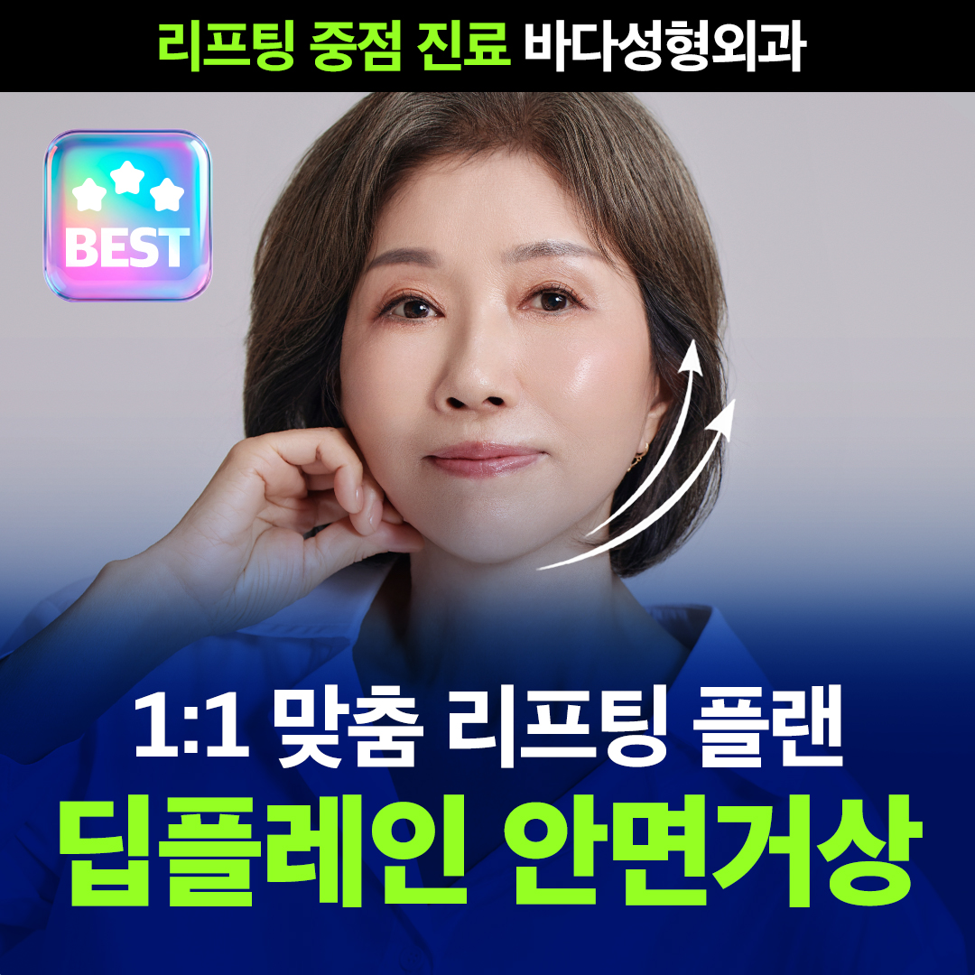 바다 딥플레인 안면거상_고민별 맞춤 수술 플랜 이벤트 썸네일 이미지