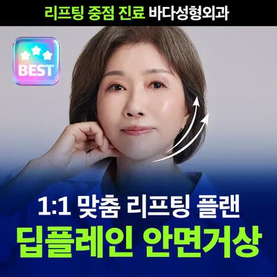 바다 딥플레인 안면거상_고민별 맞춤 수술 플랜 이벤트 썸네일 이미지