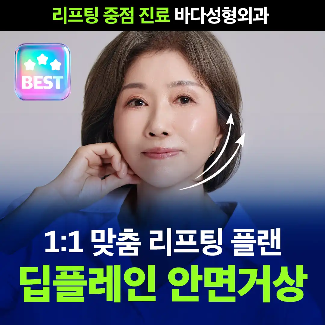  바다 딥플레인 안면거상_고민별 맞춤 수술 플랜