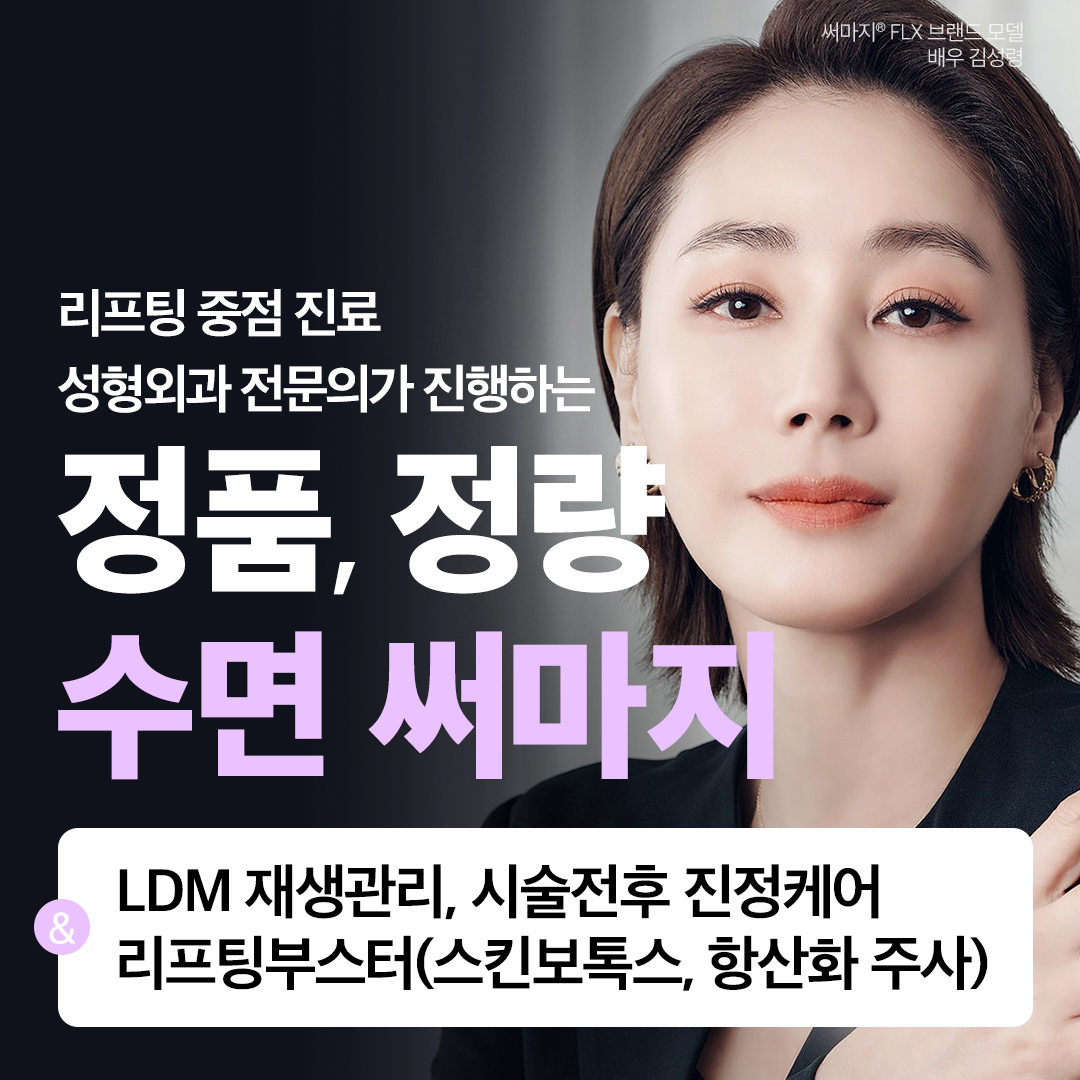 서면 수면써마지(LDM, 스킨보톡스,전후진정케어 포함) 이벤트 썸네일 이미지