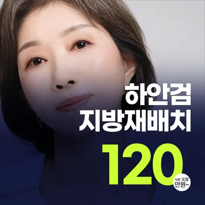 중년 하안검지방재배치 이벤트 썸네일 이미지