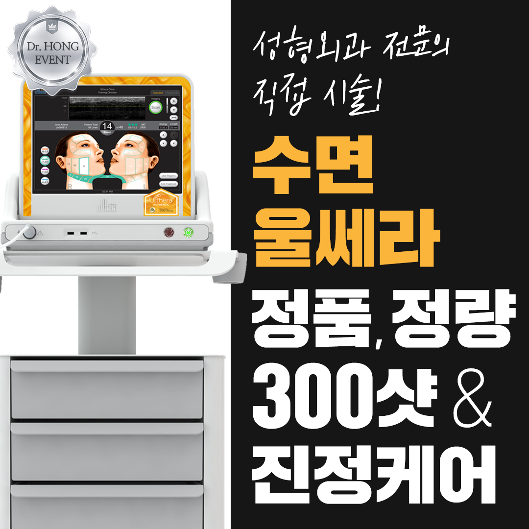 수면 울쎄라 300샷,정품팁 보장 성형외과 전문의 시술 이벤트 썸네일 이미지