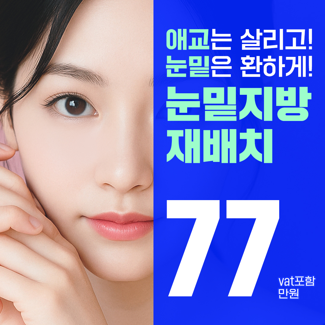 눈밑지방재배치 눈밑꺼짐, 눈밑돌출 고민별 솔루션 이벤트 썸네일 이미지