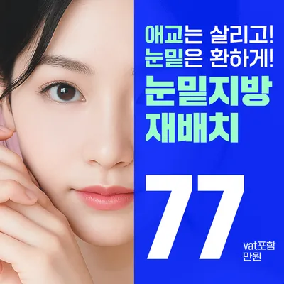 눈밑지방재배치 눈밑꺼짐, 눈밑돌출 고민별 솔루션 이벤트 썸네일 이미지