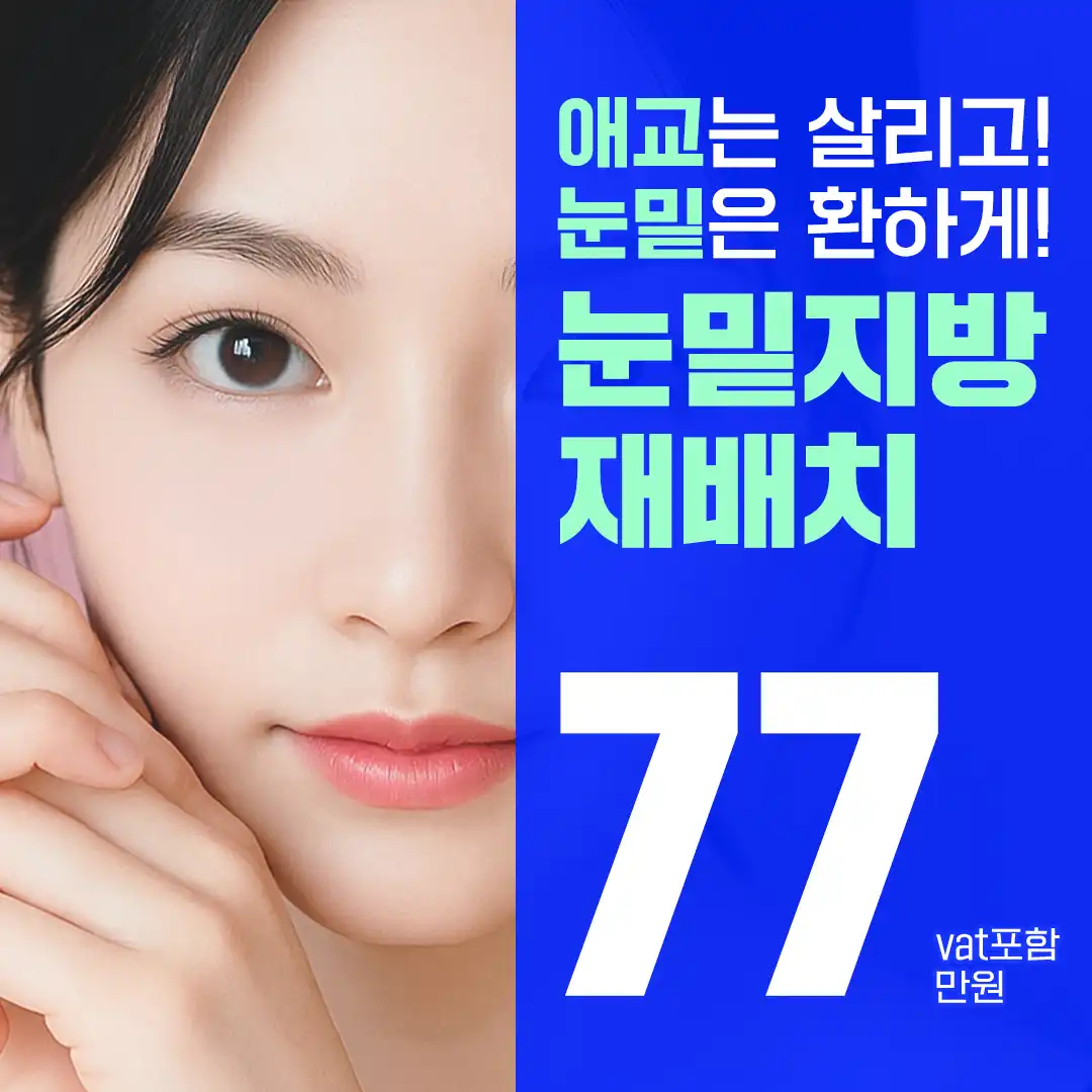 눈밑지방재배치 눈밑꺼짐, 눈밑돌출 고민별 솔루션