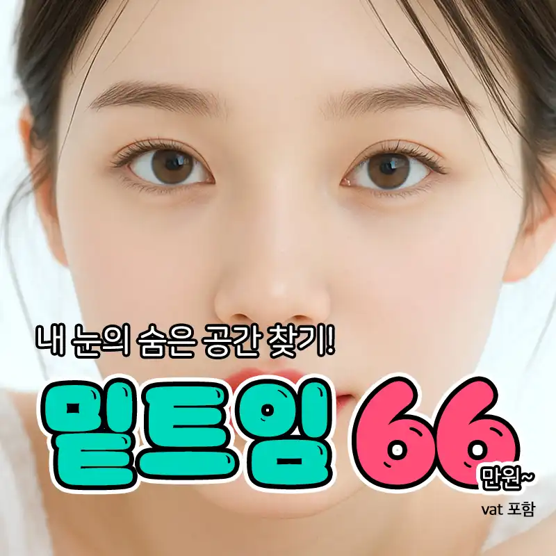 눈매확장 트임성형_밑트임