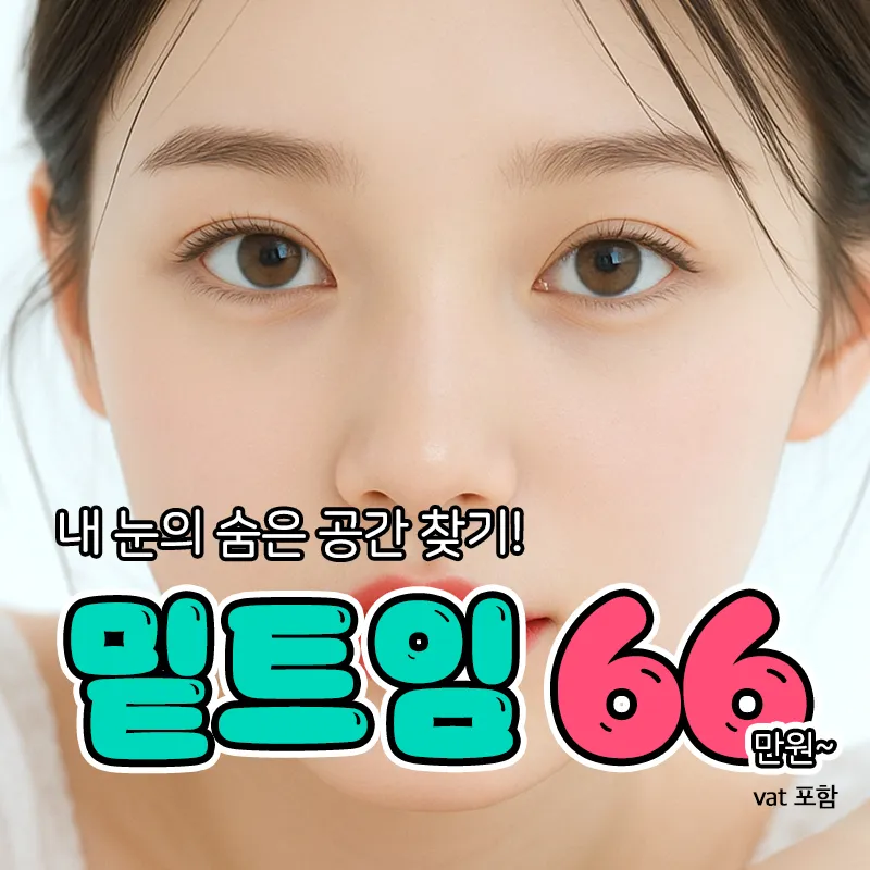 눈매확장 트임성형_밑트임