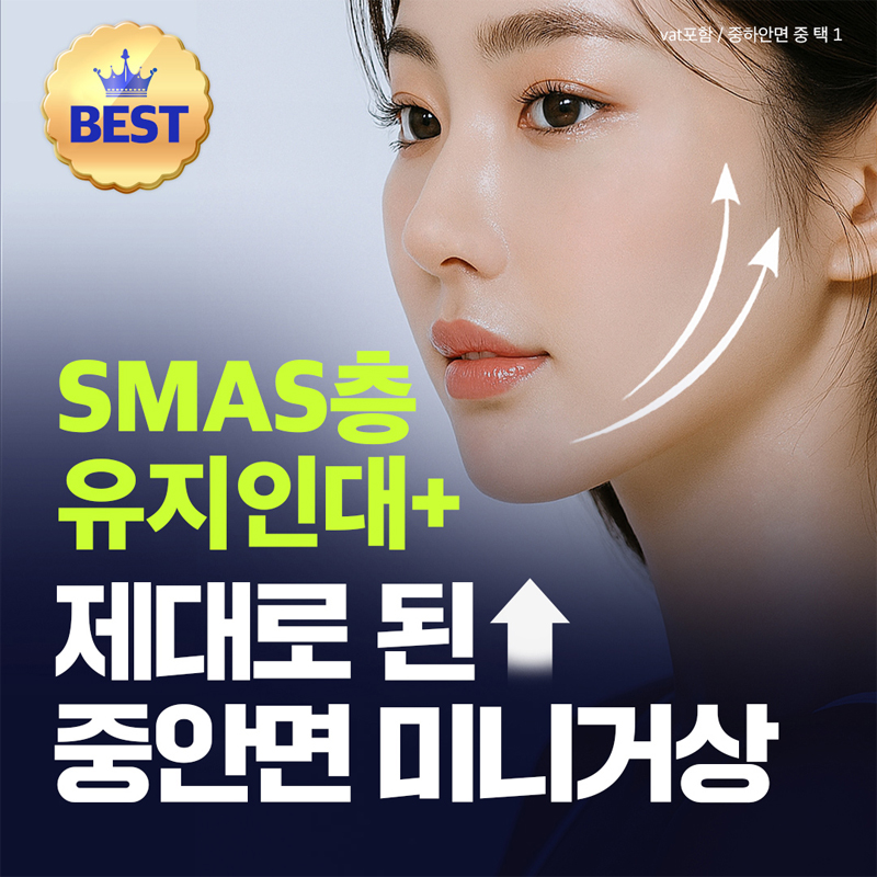 제대로 된 미니거상 SMAS층 박리 & 유지인대 이벤트 썸네일 이미지