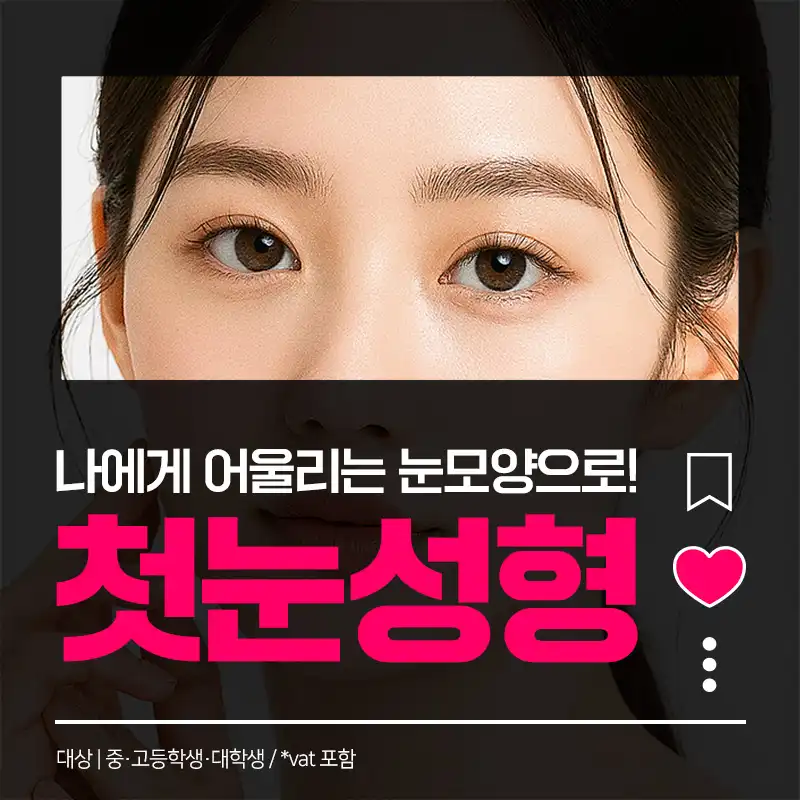 첫눈성형 쌍수_매몰, 절개, 눈매교정, 트임