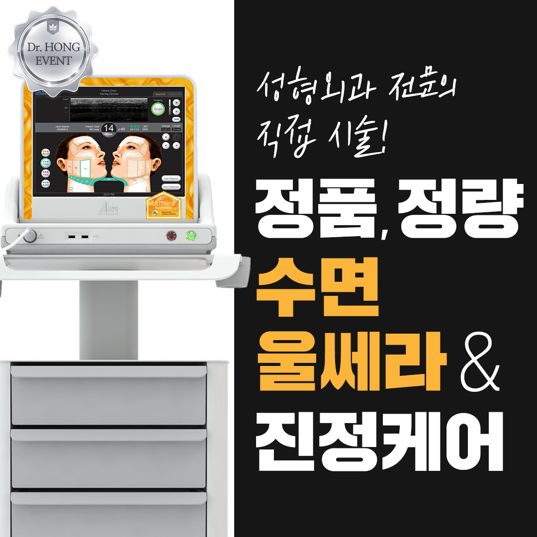 수면 울쎄라 100샷,정품팁 보장 성형외과 전문의 시술 이벤트 썸네일 이미지