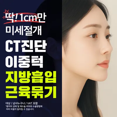 이중턱 지방흡입, 근육묶기_1cm 절개, CT진단 이벤트 썸네일 이미지