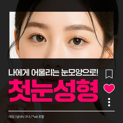 첫눈성형 쌍수_매몰, 절개, 눈매교정, 트임 이벤트 썸네일 이미지
