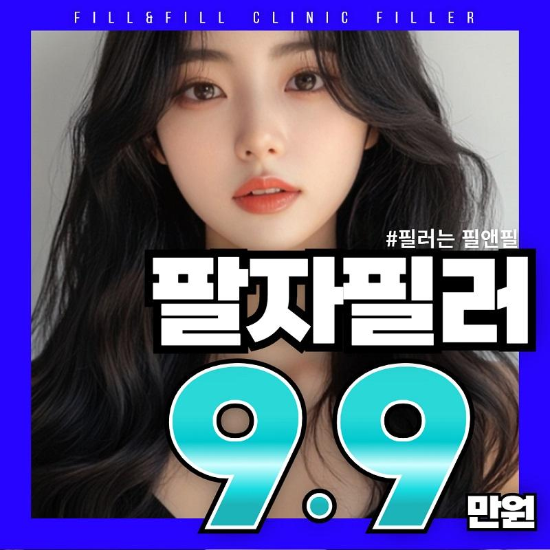 필앤필 팔자필러 이벤트 썸네일 이미지