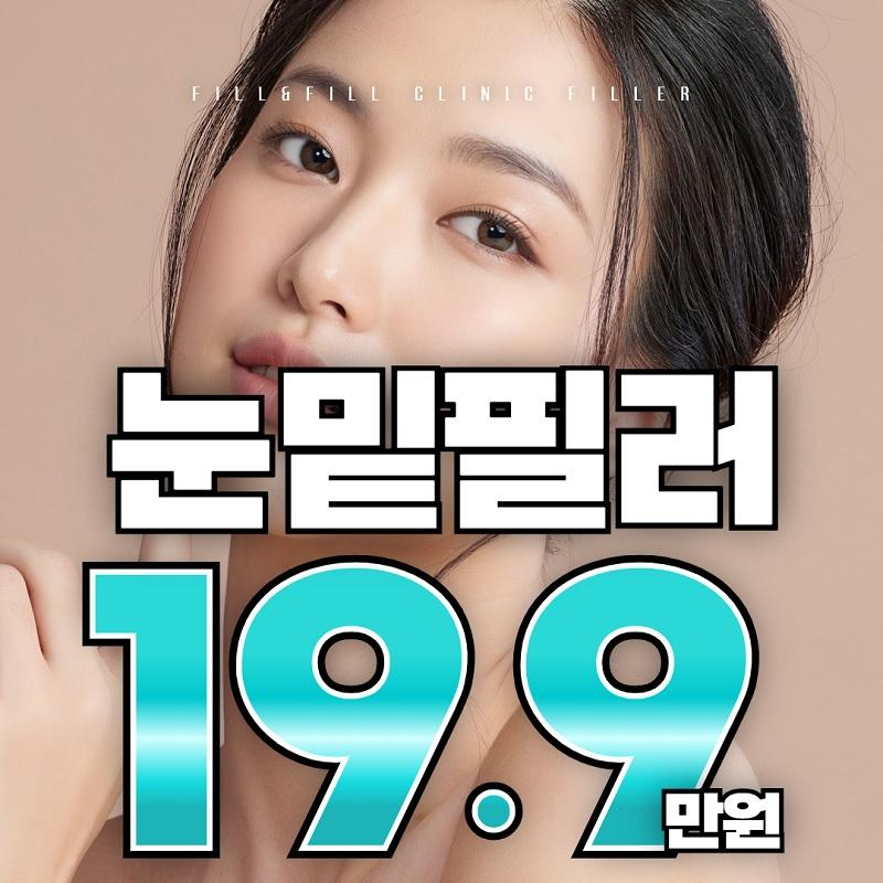 필앤필 눈밑필러 이벤트 썸네일 이미지