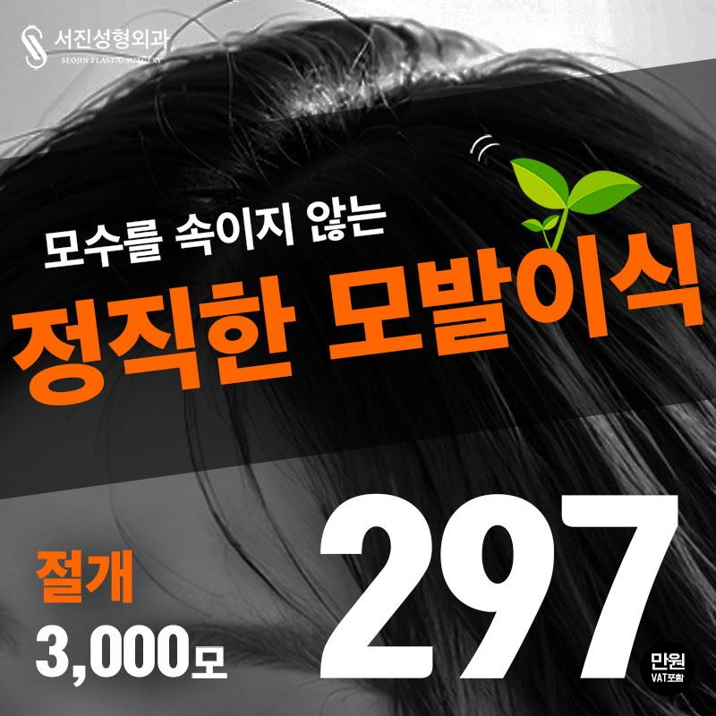 모발이식 절개 3000모 이벤트 썸네일 이미지