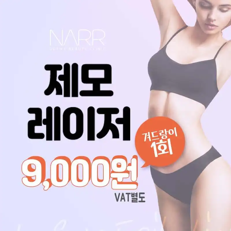 겨드랑이 제모 이벤트