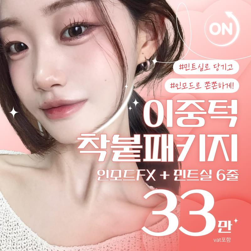 온리프 이중턱착붙패키지 이벤트 썸네일 이미지