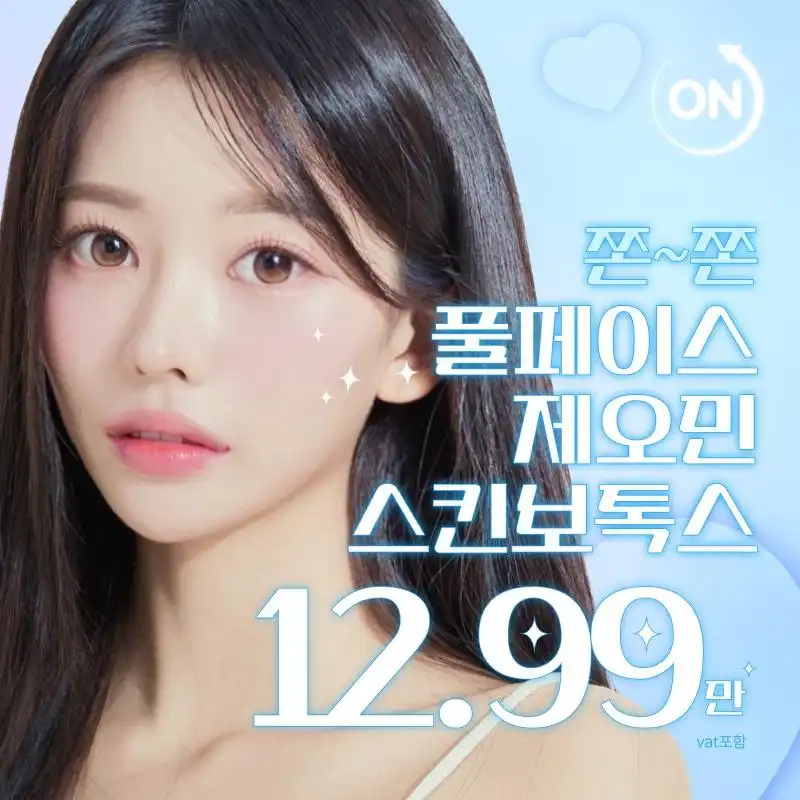 풀페이스 제오민스킨보톡스