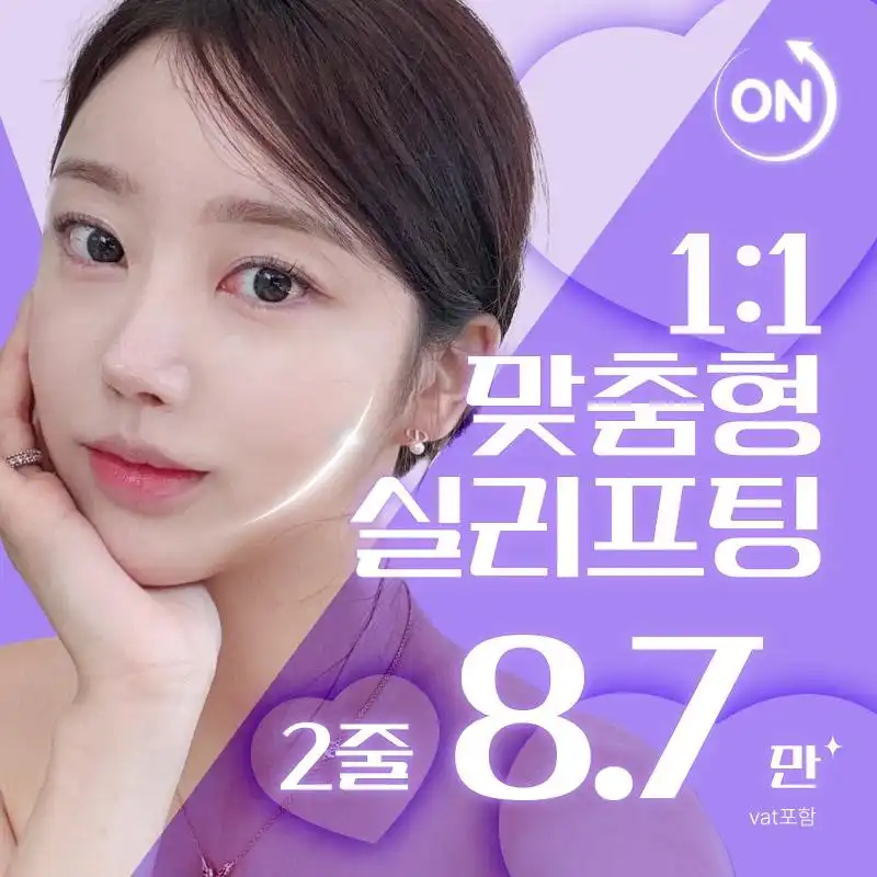 1:1 맞춤 실리프팅