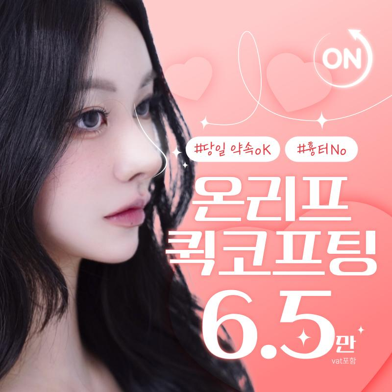 비수술 직반코 퀵 코프팅 이벤트 썸네일 이미지